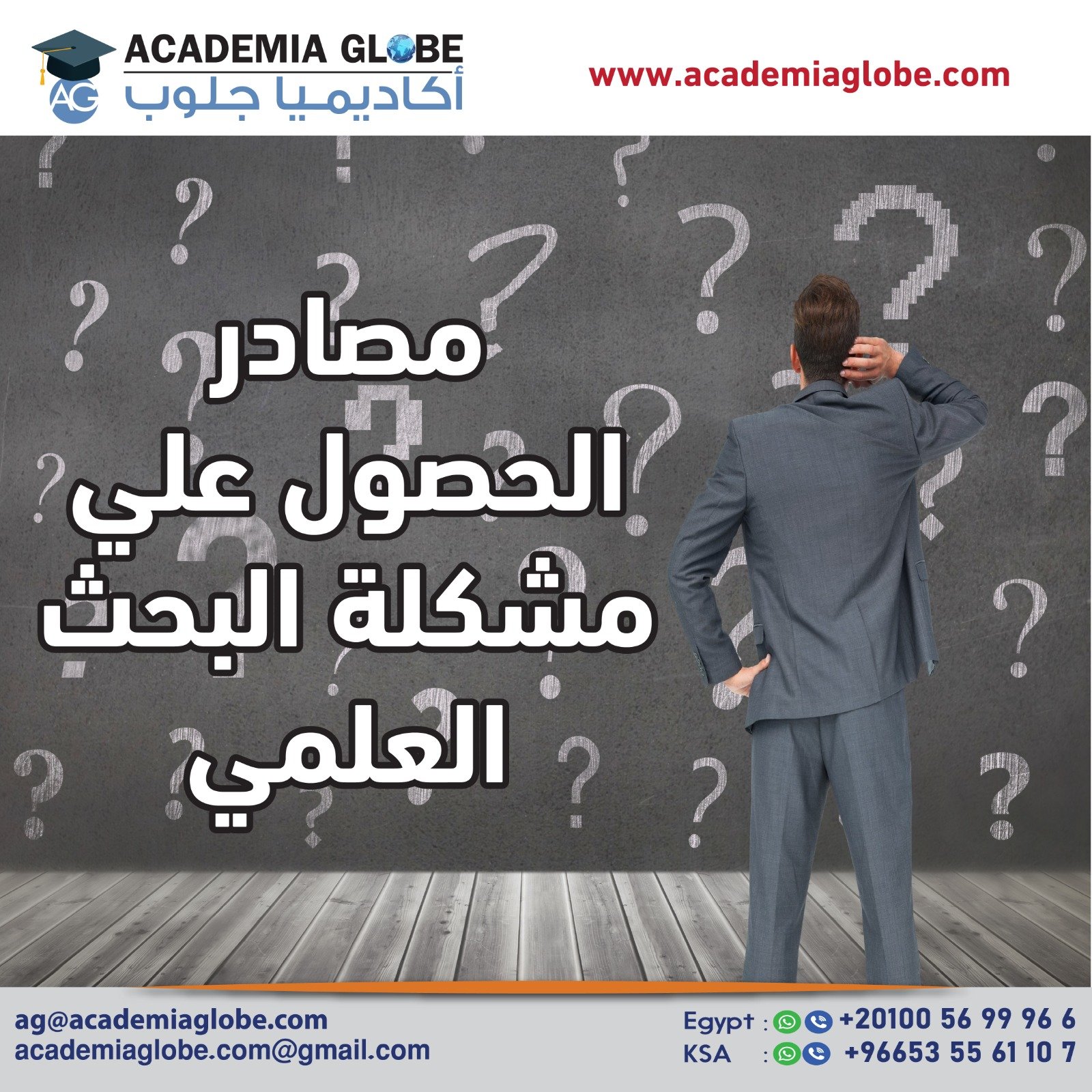 مصادر الحصول على مشكلة البحث العلمي